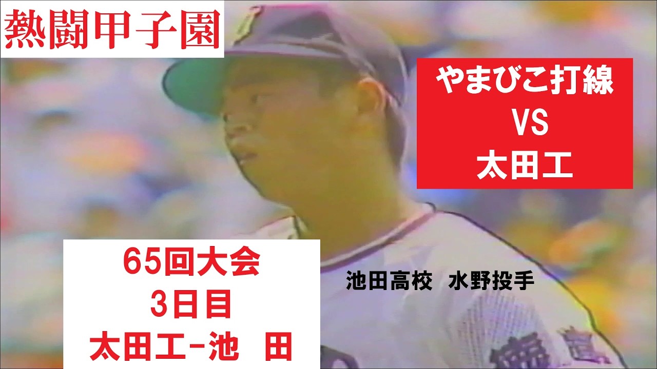 Legendary Sluggers] 1983 Summer Koshien: Ikeda vs. Ota Tech