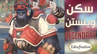 ثالث سكن ليجيندري للسمر قيمز سكن وينستن