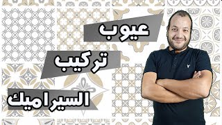 احذر من تركيب السيراميك !!!!!!!!!!!!!!قبل ما تشوف الفيديو ده