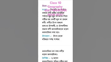 ধারন অববাহিকা কাকে বলে?|Class - 10|Geography|প্রশ্নের মান - 2|দশম শ্রেণীর ভূগোল