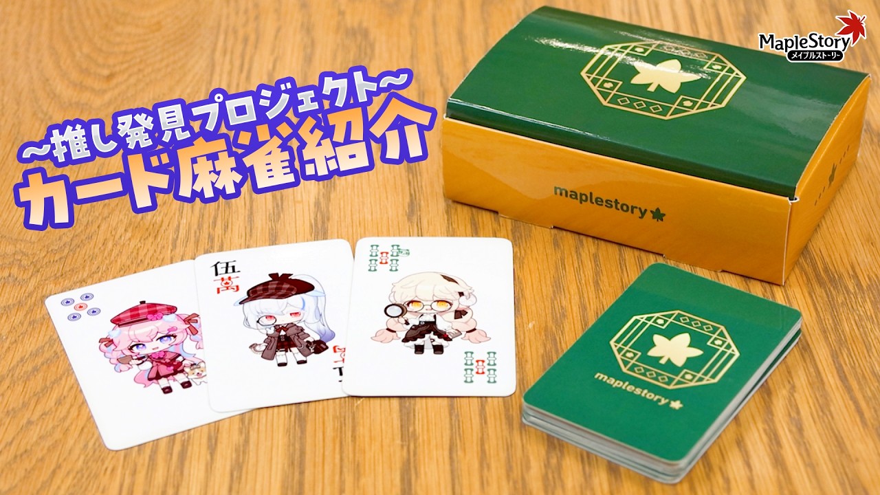 メイプルストーリー kit album オフイベ 特賞 メイプルストーリー】「推し発見プロジェクト」グッズ：カード麻雀紹介