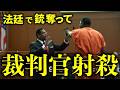 【実話】裁判所で3人射殺し逃亡···その後も次々と···事件詳細と法廷ドラマ