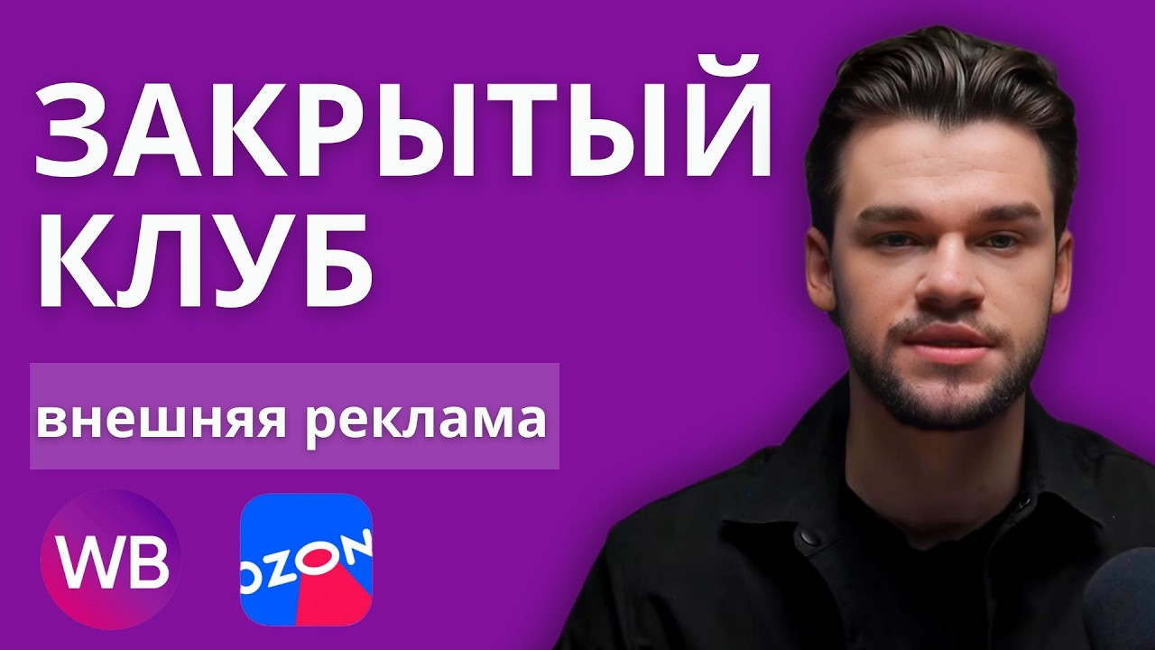 Внешняя реклама на Вайлдберриз и Озон — закрытый клуб с подборками блогеров и коммьюнити