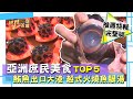 【亞洲庶民美食】TOP5 香港 老龜龜粄 正宗龜苓膏／馬來西亞 環保手抓飯／越南 火燒魚眼湯／泰國 烤榴槤／印尼 秘製蛤醬｜《世界第一等》精選特輯68集