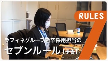 【セブンルール】ラフィネグループ社員7つのルール【予告】