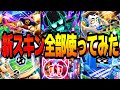 【ブロスタ】入手困難の神スキンが大量実装！？もうすぐ登場予定の新スキン全部使ってみたwww【アプデ情報】