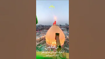 ای امام من باسم کربلایی 