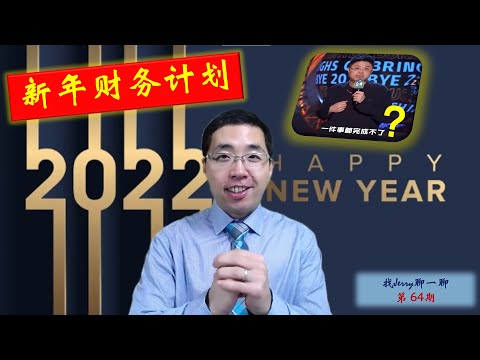 新年计划真的一个都完成不了？找Jerry聊一聊第64期 (财商基础第五集)  制定财务规划必经的3个步骤