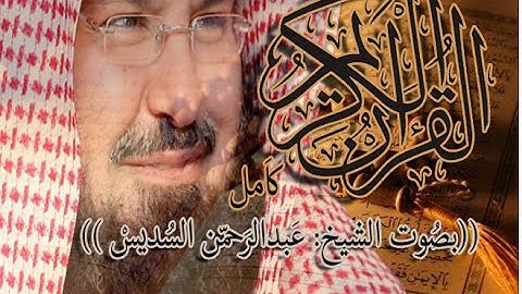 القرآن الكريم كاملاً/ بصوت الشيخ عبدالرحمن السديس. The Complete Holy Quran
