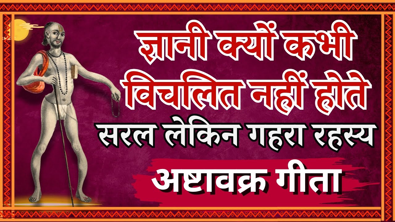 ज्ञानी क्यों कभी विचलित नहीं होते, सरल लेकिन गहरा रहस्य | अष्टावक्र गीता |