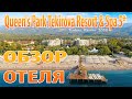 Queen's Park Tekirova Resort & Spa 5* Кемер Турция новый обзор отеля 2020 Квинс Парк Текирова