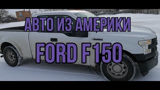 Авто из Америки. Авто из США. Ford F-150.