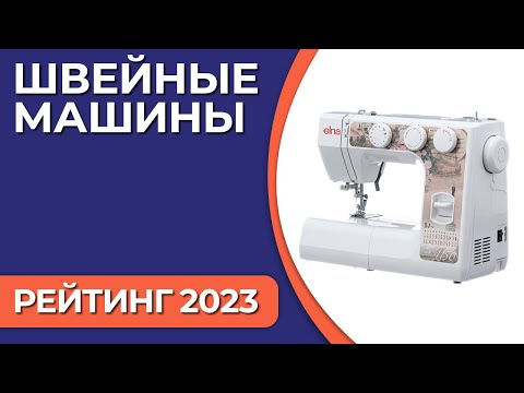 ТОП—7. Лучшие швейные машины для дома. Рейтинг 2023 года!