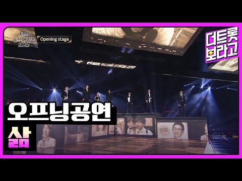 오프닝공연 삶 트롯뮤직어워즈 2025 1부