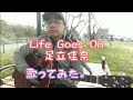 Life Goes On / 足立佳奈 歌ってみた。