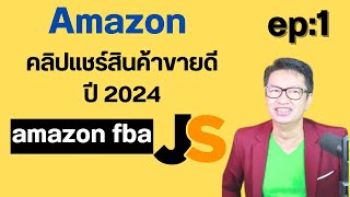 วิเคาะร์สินค้าขายดี amazon 2024 ep:1