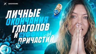 картинка: Личные окончания глаголов и суффиксы причастий. Задания 6 и 7 из ОГЭ по русскому языку. Вся теория