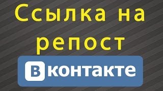 Как сделать ссылку на репост(В этом видео вы узнаете как сделать ссылку на репост Подписывайтесь на канал http://youtube.com/smmblog подписывайтесь..., 2014-06-08T10:03:31.000Z)