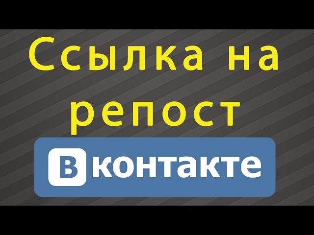 Как сделать ссылку на репост 897