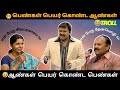 "NEEYA NAANA" Old Episode Vera Level "TROLL" | Aangal Name Irukum Pengal. Pengal Name Irukum Aangal