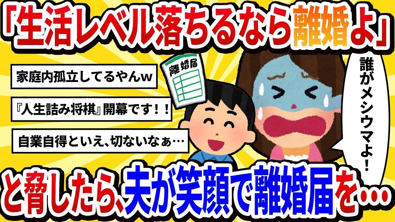 【汚嫁視点】58歳の私が定年退職する夫に「生活レベルが落ちるなら離婚よ！」と通告したら、夫が満面の笑みで離婚届けを出してきた【2ch修羅場】
