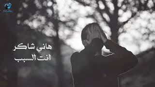 Hany Shaker - Enta El Sabab  l  هاني شاكر - انت السبب يا قلبي screenshot 5