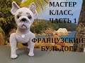 ФРАНЦУЗСКИЙ БУЛЬДОГ КРЮЧКОМ, МАСТЕР КЛАСС, ЧАСТЬ 1