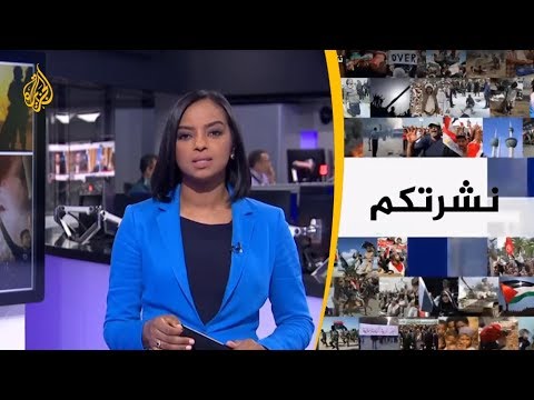 نشرة الثامنة- نشرتكم 2018/12/30