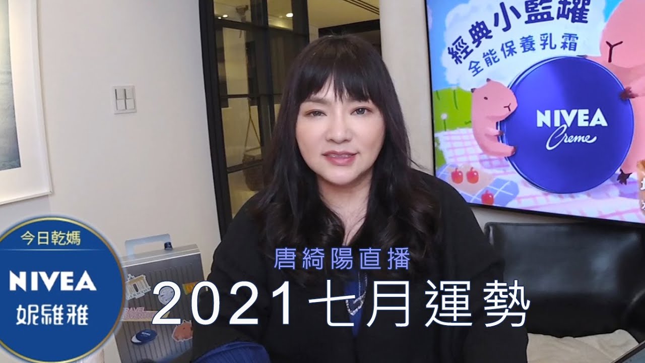 唐綺陽直播 窮則變 變則通的七月 七月運勢 Youtube