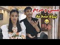 مبین و مریم چرا تباه شدند و چرا ویدیو های شان بازید کم میگیرد آیا همه اینها گناه مریم است مبین و مریم چرا تباه شدند و چرا ویدیو های شان بازید کم میگیرد آیا همه اینها گناه مریم است