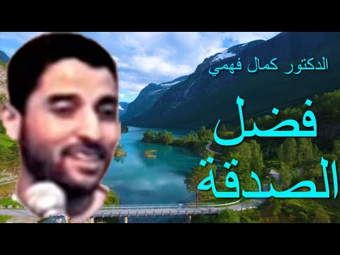 الشيخ كمال فهمي لاتحقرن من المعروف شيئ الصدقة