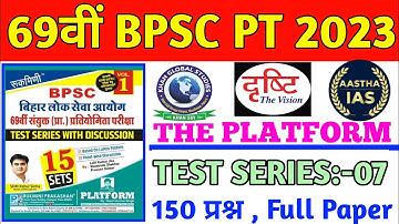69th BPSC PT (Pre) Test Series2023 | 69th BPSC PT 2023 Drishti | 69th BPSC Perfection IAS | SET-07