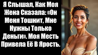видео: Я Слышал, Как Моя Жена Сказала: «Он Меня Тошнит, Мне Нужны Только Деньги». Моя Месть Привела Её В... картинка: Я Слышал, Как Моя Жена Сказала: «Он Меня Тошнит, Мне Нужны Только Деньги». Моя Месть Привела Её В...