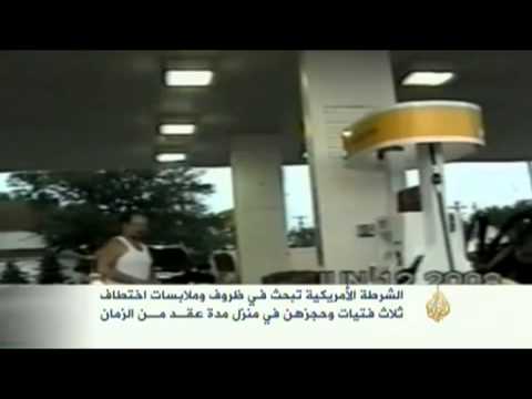 البحث في ملابسات اختطاف ثلاث فتيات بأميركا منذ عقد