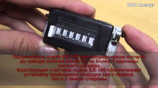 Счетчик СХ-106 Счетчик СХ-106