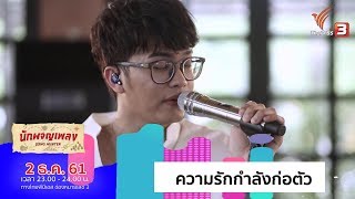 ความรักกำลังก่อตัว - นนท์ ธนนท์ (2 ธ.ค. 61)