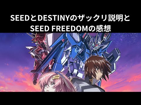 映画雑談『機動戦士ガンダムSEED FREEDOM』のネタバレありの感想放送