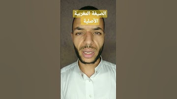 سورة التكاثر بالصيغة المغربية الأصلية القارئ عبد الفتاح المحجوبي