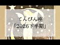 【天秤座】2026下半期大きく変わること
