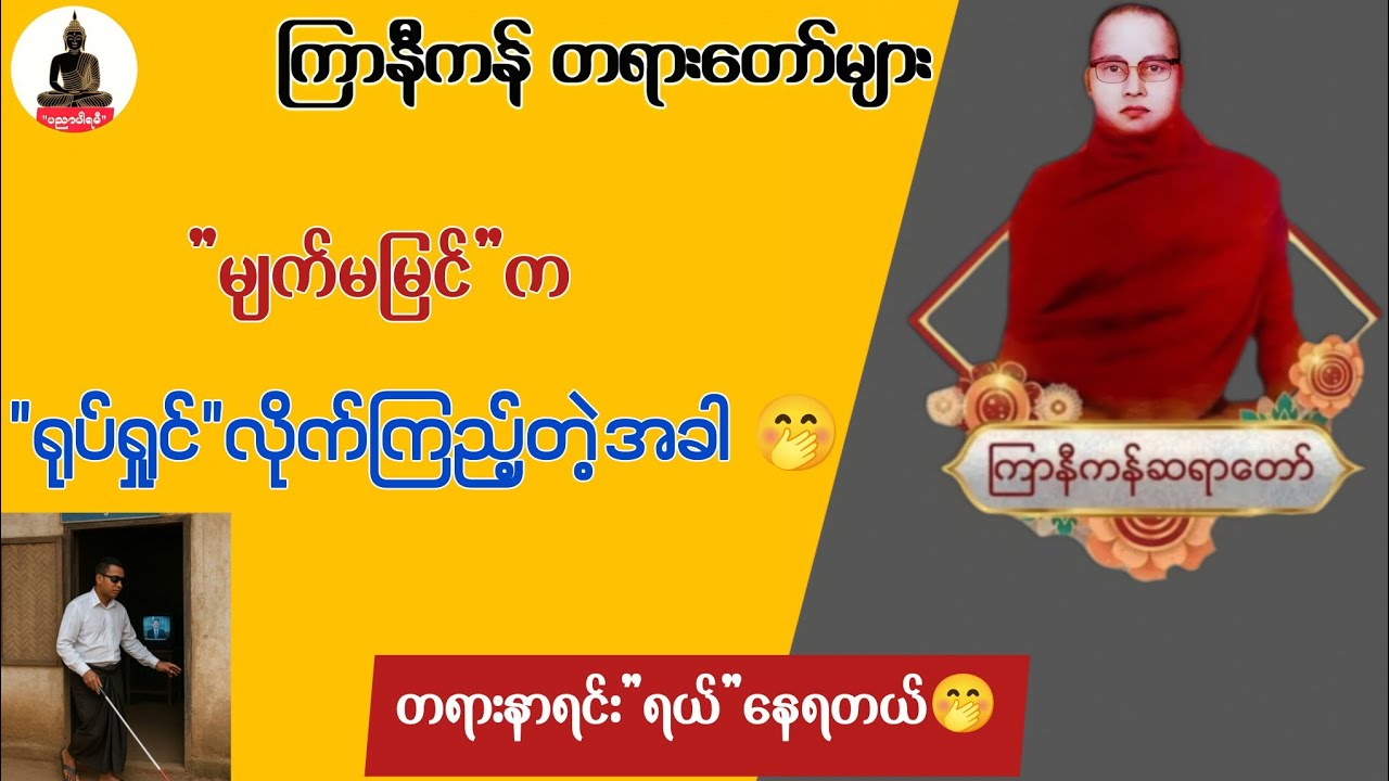 မျက်မမြင် က ရုပ်ရှင်လိုက်ကြည့်သတဲ့ 🤭  | ကြာနီကန် တရားတော်များ | တရားတော်များ 2025