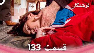فرشتگان قسمت 133 (Dooble Farsi)