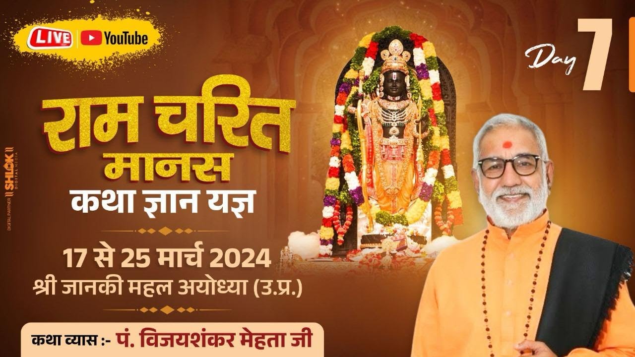 🔴 LIVE || Day -7 || श्रीरामचरितमानस कथा || प.विजय शंकर जी मेहता || श्री जानकी महल,अयोध्या (U.P)