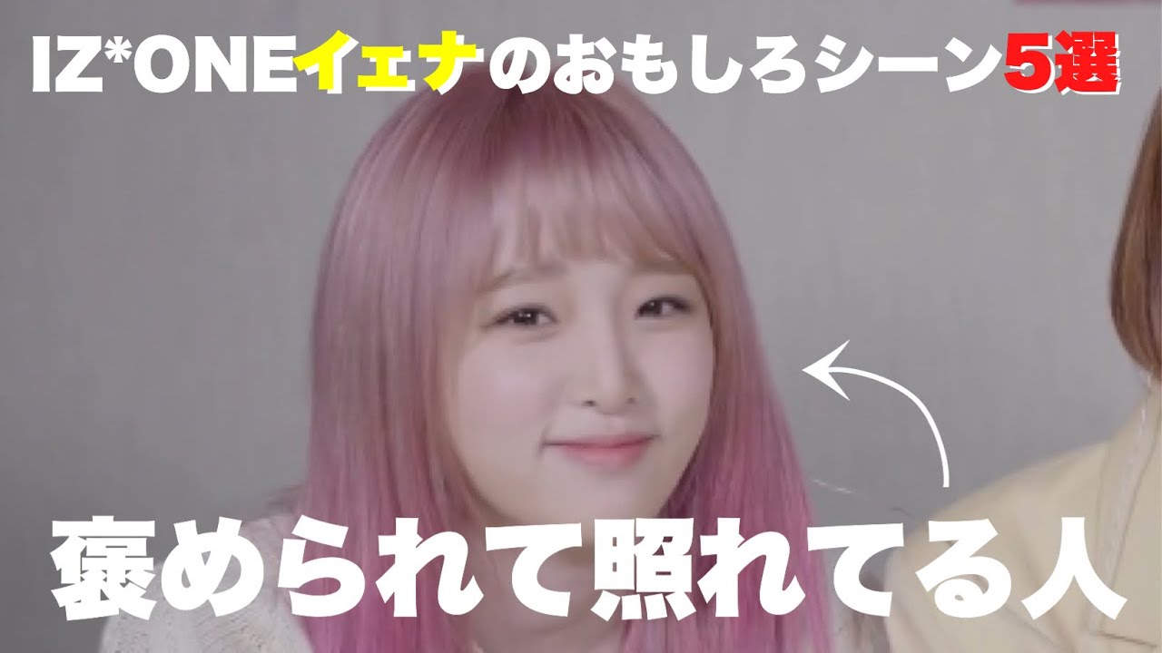日本語字幕】IZ*ONEイェナのおもしろいシーン5選！ - YouTube