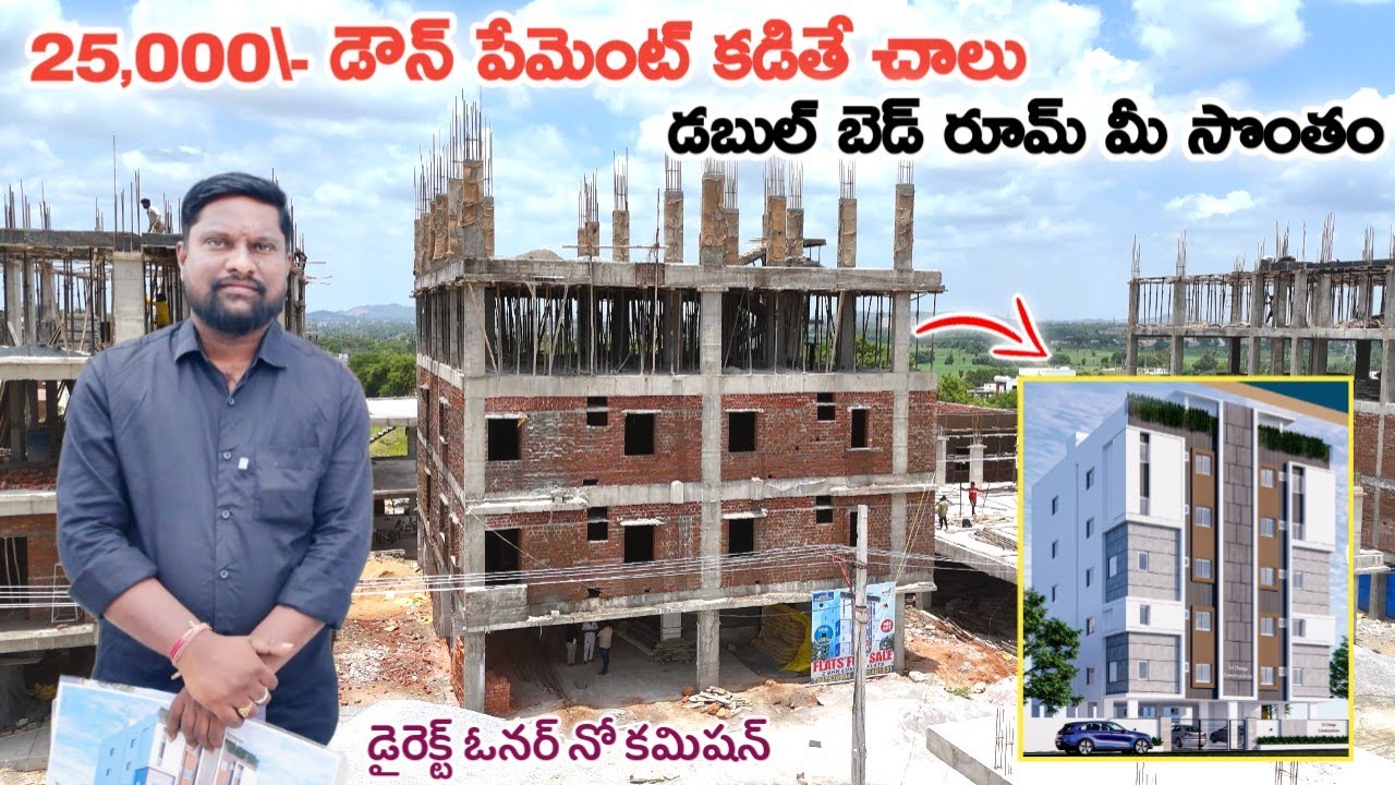 25,000/- డౌన్ పేమెంట్ కడితే చాలు డబుల్ బెడ్ రూమ్ మీ సొంతం || Low Cost Flats