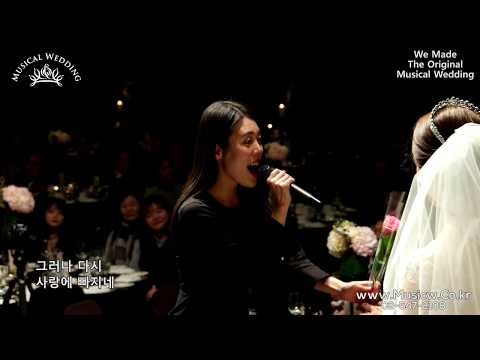 신부의 아름다운 미소를 자아내는 환상적인 축가 퍼포먼스 ! 뮤지컬 All Shook Up 의 넘버 Can't help falling in Love