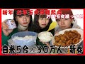 【総じて祝福】2021は米５合から始まる新たな1ページ 今年？というか一生夜露四苦 贈り物交換晩餐会