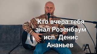 Кто вчера тебя знал Розенбаум