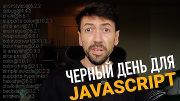 Черный день для JavaScript-разработки
