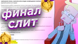 Позорный Финал 7 Сезона Знакомьтесь Боб