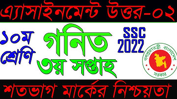 SSC 2022 Math 2nd Assignment 3rd Week||দশম শ্রেণির গনিত এসাইনমেন্ট||Class 10 mathematics Assignment
